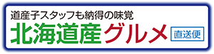 北海道産グルメ直送便ヘッドバナー