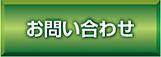 問い合わせ